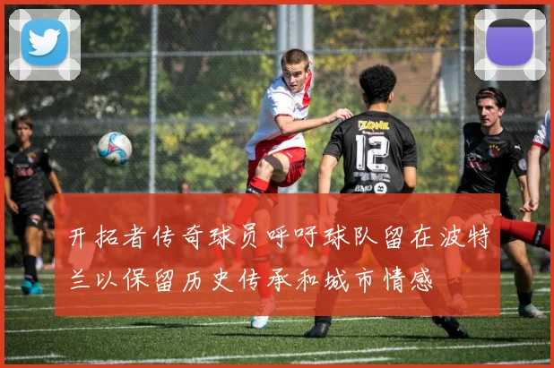 开拓者传奇球员呼吁球队留在波特兰以保留历史传承和城市情感