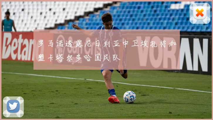 罗马诺透露尼日利亚中卫埃孔将加盟卡塔尔多哈国民队