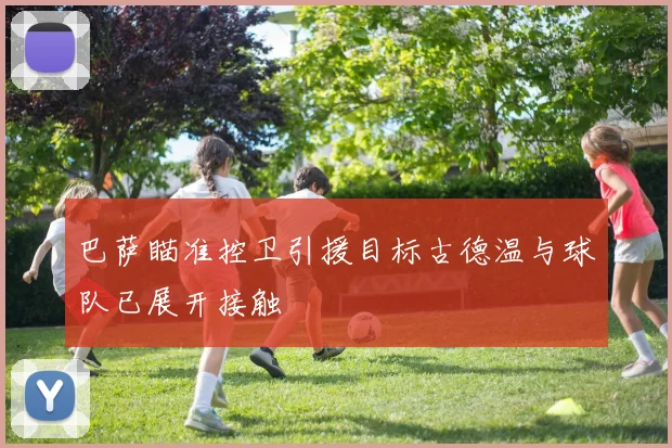 巴萨瞄准控卫引援目标古德温与球队已展开接触