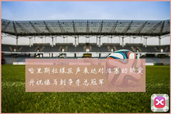 哈里斯社媒发声表达对活塞的热爱并祝福马刺争夺总冠军