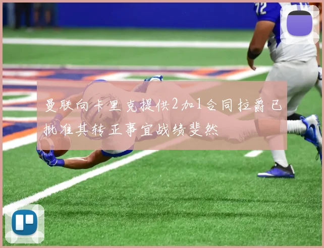 曼联向卡里克提供2加1合同拉爵已批准其转正事宜战绩斐然