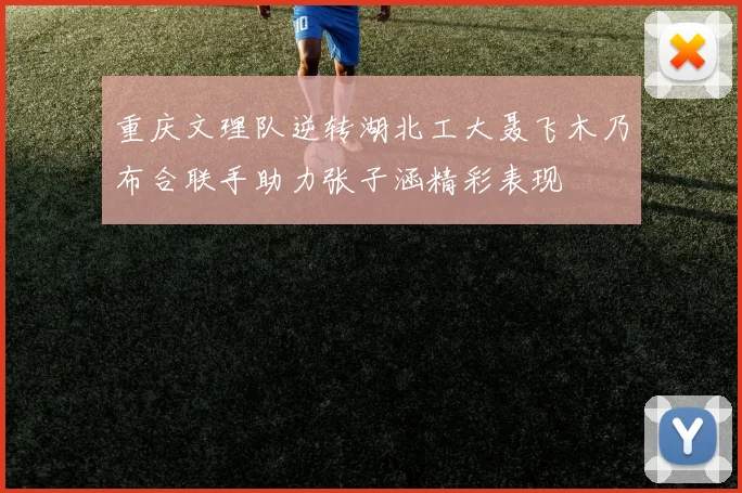 重庆文理队逆转湖北工大聂飞木乃布合联手助力张子涵精彩表现
