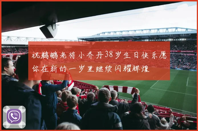 祝鹈鹕老将小乔丹38岁生日快乐愿你在新的一岁里继续闪耀辉煌