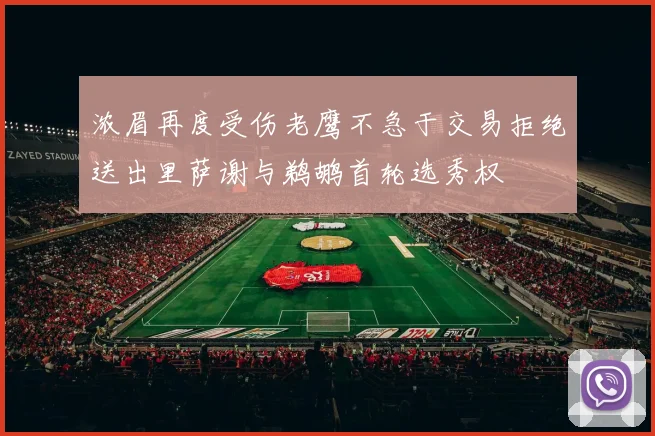 浓眉再度受伤老鹰不急于交易拒绝送出里萨谢与鹈鹕首轮选秀权