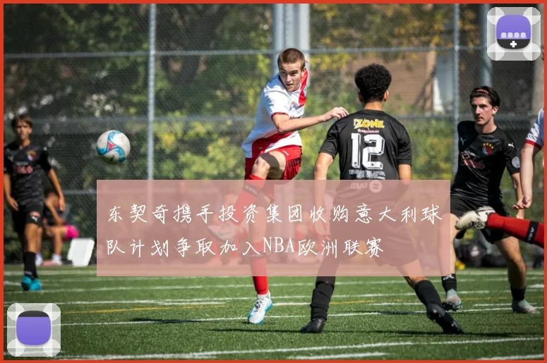 东契奇携手投资集团收购意大利球队计划争取加入NBA欧洲联赛