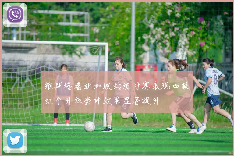维斯塔潘新加坡站练习赛表现回暖红牛升级套件效果显著提升