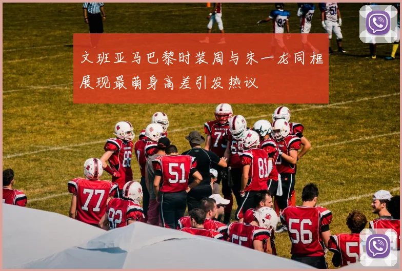 文班亚马巴黎时装周与朱一龙同框展现最萌身高差引发热议