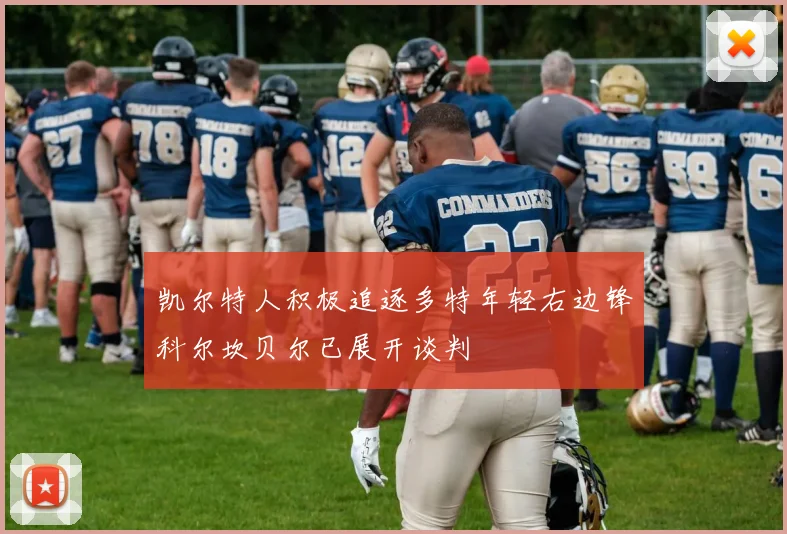 凯尔特人积极追逐多特年轻右边锋科尔坎贝尔已展开谈判