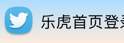 乐虎首页登录入口 logo